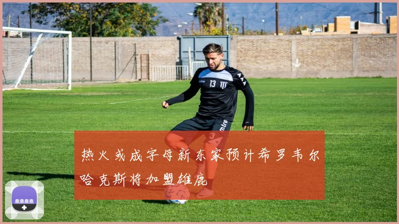 热火或成字母新东家预计希罗韦尔哈克斯将加盟雄鹿