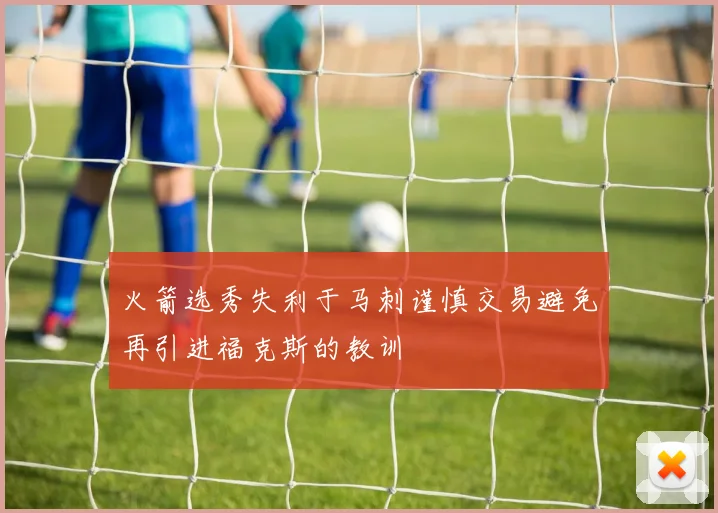 火箭选秀失利于马刺谨慎交易避免再引进福克斯的教训