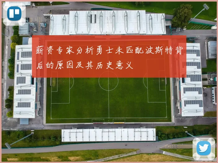 薪资专家分析勇士未匹配波斯特背后的原因及其历史意义