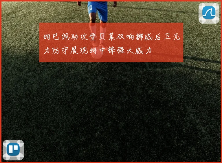 姆巴佩助攻登贝莱双响挪威后卫无力防守展现姆中锋强大威力