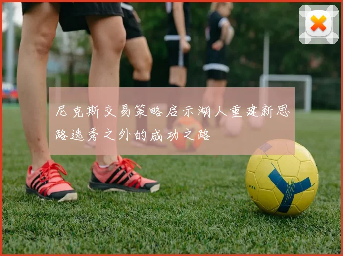 尼克斯交易策略启示湖人重建新思路选秀之外的成功之路